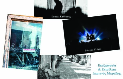 Μικρές Φωτοϊστορίες | Έκθεση φωτογραφίας από την Ομάδα Φωτογραφίας της Βιβλιοθήκης Λιβαδειάς