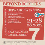 7ο Διεθνές Φεστιβάλ Ντοκιμαντέρ Καστελλορίζου «Πέρα από τα Σύνορα»