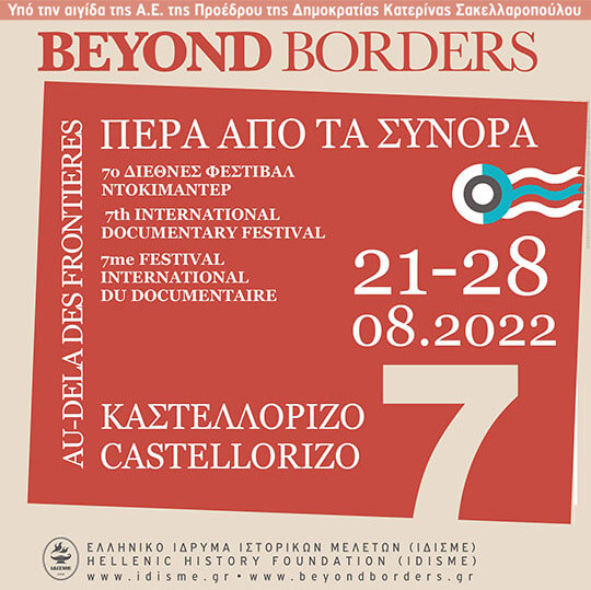 7ο Διεθνές Φεστιβάλ Ντοκιμαντέρ Καστελλορίζου «Πέρα από τα Σύνορα»