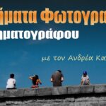 Μαθήματα φωτογραφίας για προχωρημένους από τον Ανδρέα Κατσικούδη