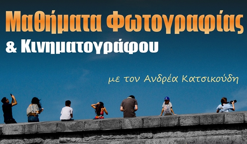 Μαθήματα φωτογραφίας για προχωρημένους από τον Ανδρέα Κατσικούδη