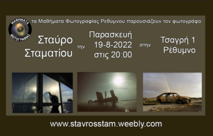 Παρουσίαση του Σταύρου Σταματίου στα Μαθήματα φωτογραφίας Ρεθύμνου