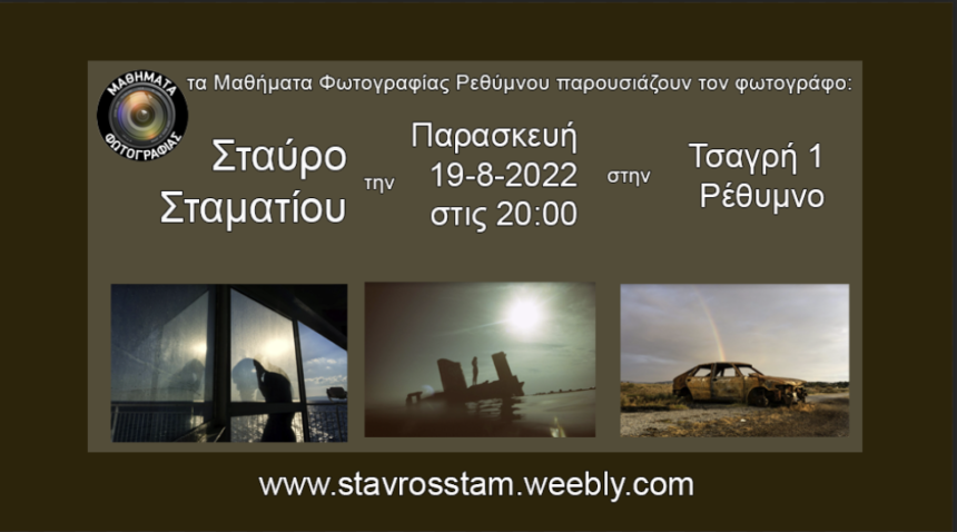 Παρουσίαση του Σταύρου Σταματίου στα Μαθήματα φωτογραφίας Ρεθύμνου