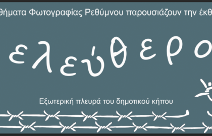 Έκθεση Φωτογραφίας με θέμα “ελεύθερο” από τα Μαθήματα Φωτογραφίας Ρεθύμνου