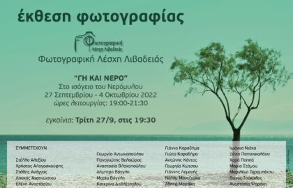 Γη και Νερό | Έκθεση Φωτογραφίας της Φωτογραφικής Λέσχης Λιβαδειάς