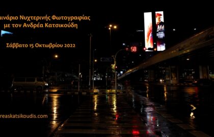 Σεμινάριο νυχτερινής φωτογραφίας με τον Ανδρέα Κατσικούδη