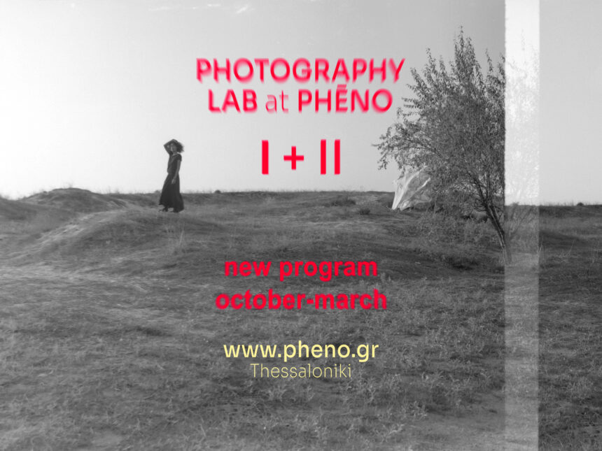 PHĒNO – Νέο πρόγραμμα εργαστηρίου φωτογραφίας στη Θεσσαλονίκη