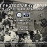 Greek Instagramers Events – Art Photography Project: Αναχώρηση για το μέτωπο