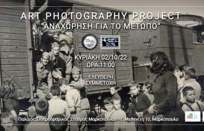 Greek Instagramers Events – Art Photography Project: Αναχώρηση για το μέτωπο