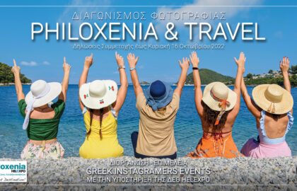 Ανοιχτός Διαγωνισμός Φωτογραφίας  “ Philoxenia & Travel” από τους Greek Instagramers Events