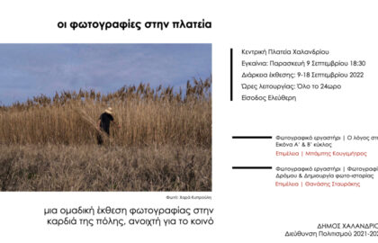 Η φωτογραφία στην Πλατεία  | Έκθεση φωτογραφίας από τα Φωτογραφικά τμήματα του Δήμου Χαλανδρίου