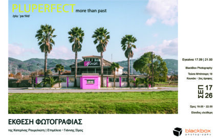 PLUPERFECT – more than past | έκθεση φωτογραφίας της Κατερίνας Ρουμελιώτη
