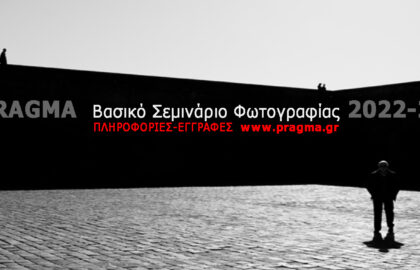 Pragma | Βασικό σεμινάριο φωτογραφίας αρχαρίων