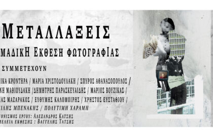 Μεταλλάξεις | έκθεση φωτογραφίας από την Alos photography team