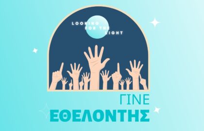 Γίνε εθελοντής στο Photometria Festival 2022