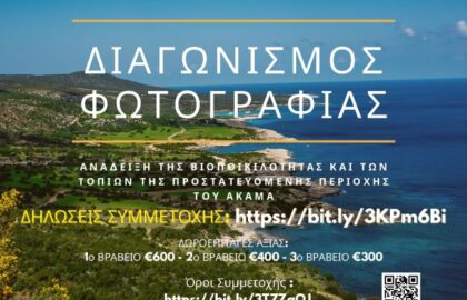 Φωτογραφική Εταιρεία Κύπρου (Τμήμα Πάφου) | Φωτογραφικός Διαγωνισμός για την περιοχή του ΑΚΑΜΑ