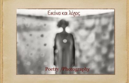 Λόγος και Εικόνα | workshop με τον Βασίλη Γεροντάκο