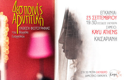 Δεσποινίς Αρνητική |  ατομική έκθεση φωτογραφίας του Βαγγέλη Ευαγγελίου