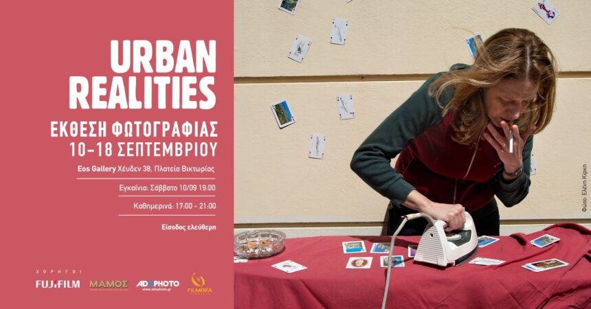 URBAN REALITIES | έκθεση φωτογραφίας των σπουδαστών της Σχολής Orama Photography Studies