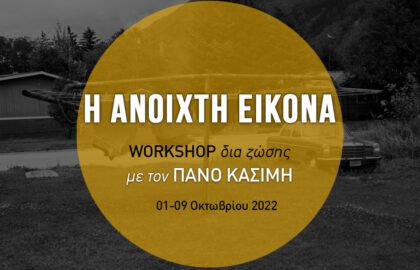 Η ΑΝΟΙΧΤΗ ΕΙΚΟΝΑ | Workshop δια ζώσης με τον Πάνο Κασίμη
