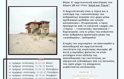 Η αρχιτεκτονική αποτύπωση του Δήμου 3Β | Σεμινάριο – εκτέλεση έργου καλλιτεχνικής φωτογραφίας με τον Παναγιώτη Λάμπρου