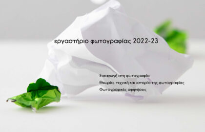 Σεμινάρια φωτογραφίας στο Greylab Athens 2022-23