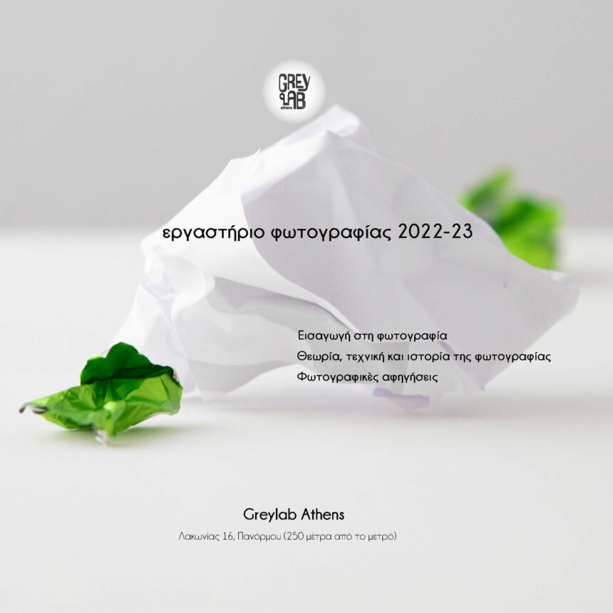 Σεμινάρια φωτογραφίας στο Greylab Athens 2022-23