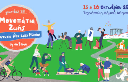 Ανοιχτή Πρόσκληση Συμμετοχής σε Έκθεση Διαγενεακής Φωτογραφίας