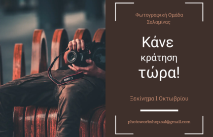 Φωτογραφική Ομάδα Σαλαμίνας | Πρόγραμμα συναντήσεων και σεμιναρίων