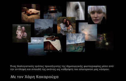 Η Φωτογραφία ως καθρέφτης | Βιωματικό σεμινάριο με τον Χάρη Κακαρούχα