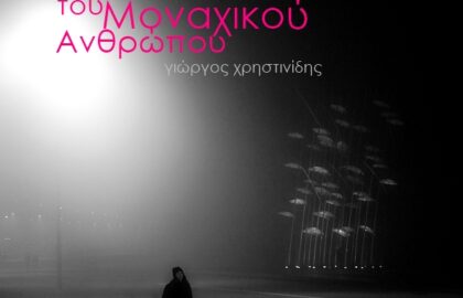 “Η Μπαλάντα του Μοναχικού Ανθρώπου” | έκθεση φωτογραφίας του Γιώργου Χρηστινίδη