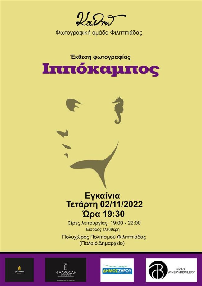 Ιππόκαμπος | έκθεση φωτογραφίας από τη Φωτογραφική Ομάδας Φιλιππιάδας Κα.Δρώ