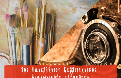 2ος Πανελλήνιος Καλλιτεχνικός Διαγωνισμός «Κέφαλος»