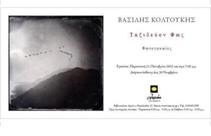 Ταξιδεύον φως | έκθεση φωτογραφίας του Βασίλη Κολτούκη