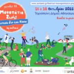 Φεστιβάλ «Μονοπάτια Ζωής» από την ΑΝΤΑΜΑ  στην Τεχνόπολη Δήμου Αθηναίων