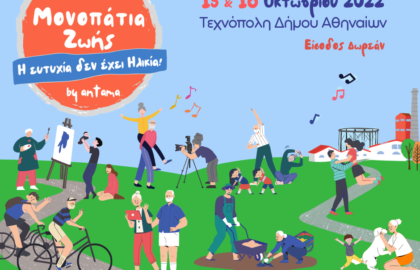 Φεστιβάλ «Μονοπάτια Ζωής» από την ΑΝΤΑΜΑ  στην Τεχνόπολη Δήμου Αθηναίων
