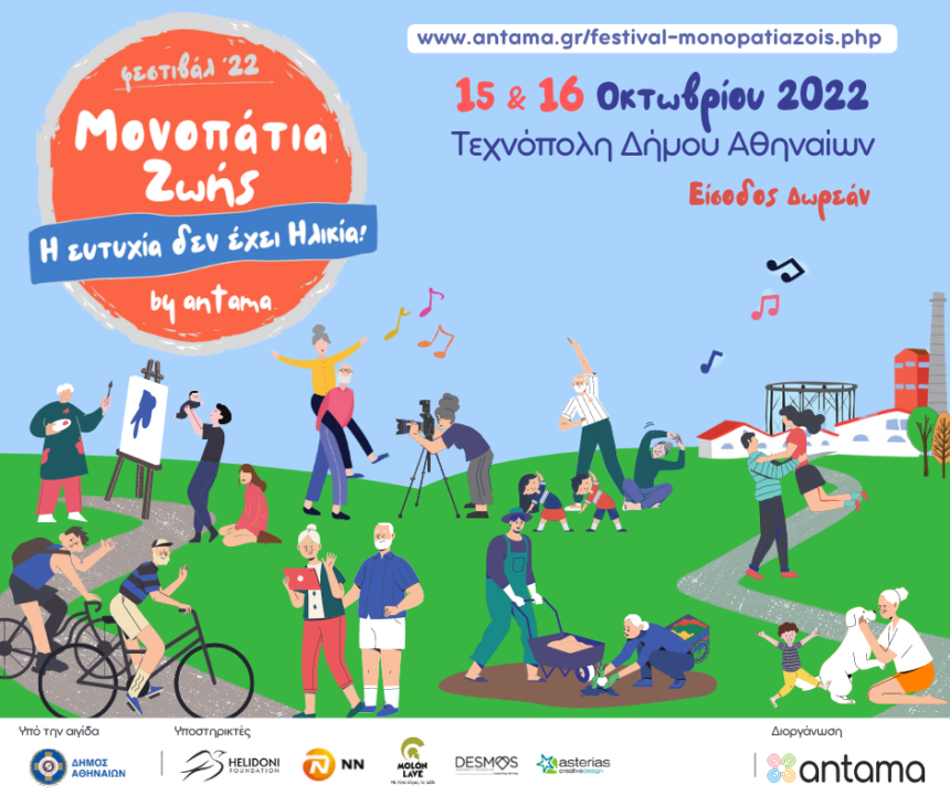 Φεστιβάλ «Μονοπάτια Ζωής» από την ΑΝΤΑΜΑ  στην Τεχνόπολη Δήμου Αθηναίων