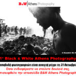 Το 1ο B&W Athens Photography από την Blank Wall Gallery