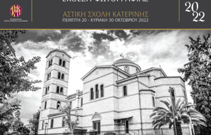 12 + 1 ιεροί ναοί της Κατερίνης | Έκθεση φωτογραφίας του Παναγιώτη Φτάρα