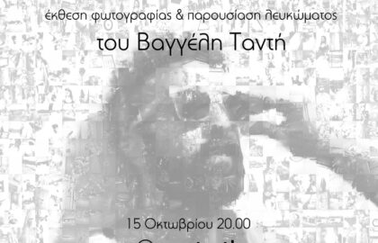 Μηνολόγιο | έκθεση φωτογραφίας του Βαγγέλη Ταντή