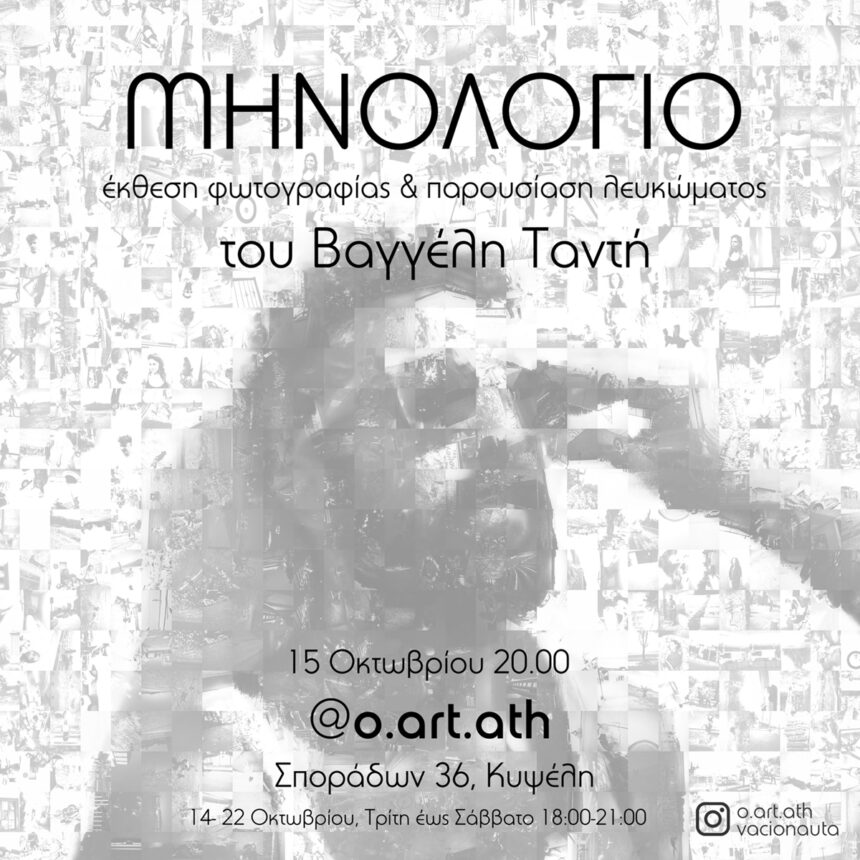Μηνολόγιο | έκθεση φωτογραφίας του Βαγγέλη Ταντή