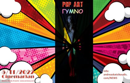 Pop Art Γυμνό | Εργαστήρι φωτογράφισης καλλιτεχνικού γυμνού (workshop) με τον Ανδρέα Κατσικούδη