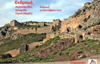 Εκδρομή με τη Φωτογραφική Ομάδα  ΔΙΑΦΡΑΓΜΑ 26  – Ακροκόρινθος