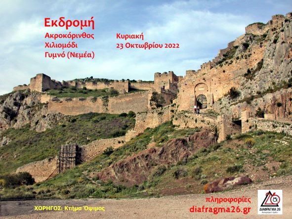 Εκδρομή με τη Φωτογραφική Ομάδα ΔΙΑΦΡΑΓΜΑ 26 – Ακροκόρινθος