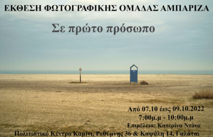 Σε πρώτο πρόσωπο | έκθεση φωτογραφίας από τη φωτογραφική ομάδα Αμπάριζα