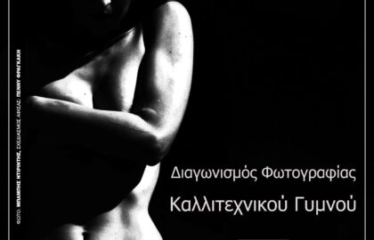 Διαγωνισμός Φωτογραφίας Καλλιτεχνικού Γυμνού από το Διάφραγμα 26