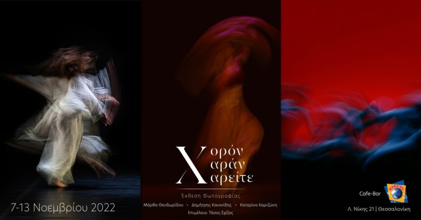 Χορόν – Χαράν – Χαρείτε | Έκθεση φωτογραφίας των Μάρθας Θεοδωρίδου και Δημήτρη Κανονίδη σε επιμέλεια του Τάσου Σχίζα