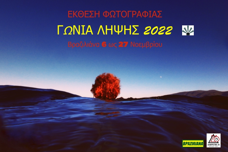 Έκθεση Φωτογραφίας  | Γωνία Λήψης από το ΔΙΑΦΡΑΓΜΑ 26