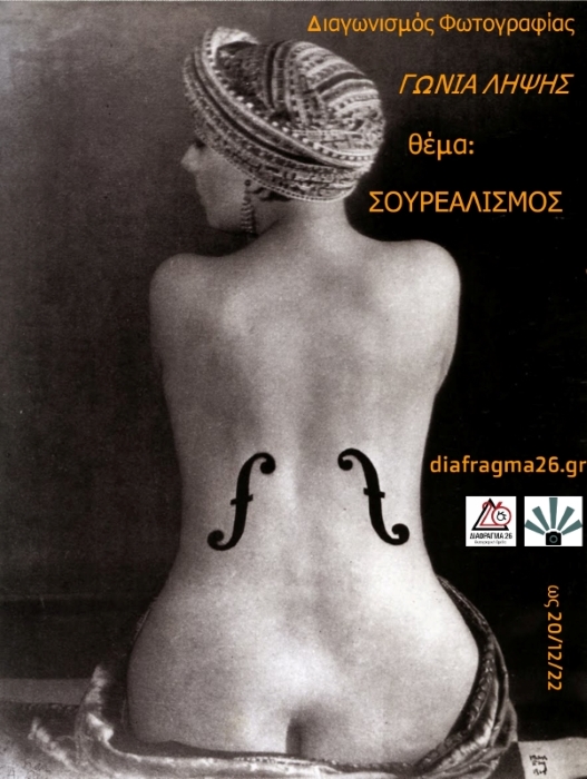 Γωνία Λήψης – Διαγωνισμός Φωτογραφίας από το ΔΙΑΦΡΑΓΜΑ 26   | 7o Θέμα: Σουρεαλισμός