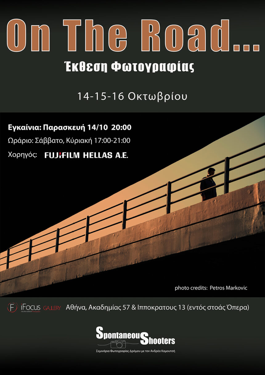 Έκθεση φωτογραφίας “On The Road” της φωτογραφικής ομάδας Spontaneous Shooters